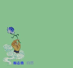 自然