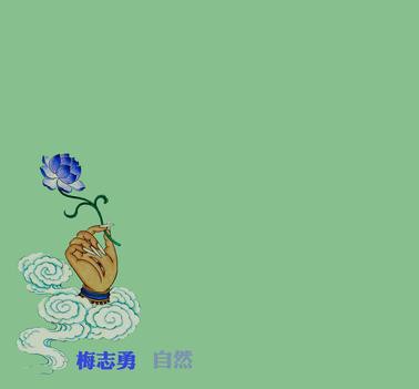 自然