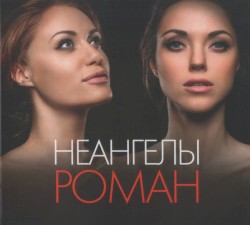 Роман