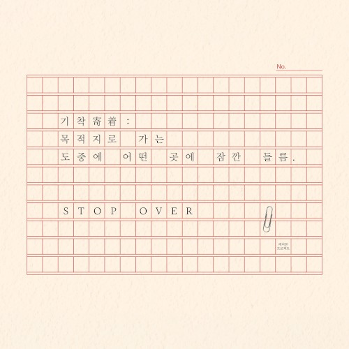 기착寄着