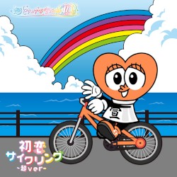 初恋サイクリング - 超ver
