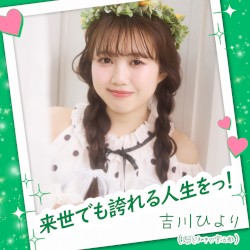 来世でも誇れる人生をっ！