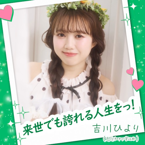 来世でも誇れる人生をっ！