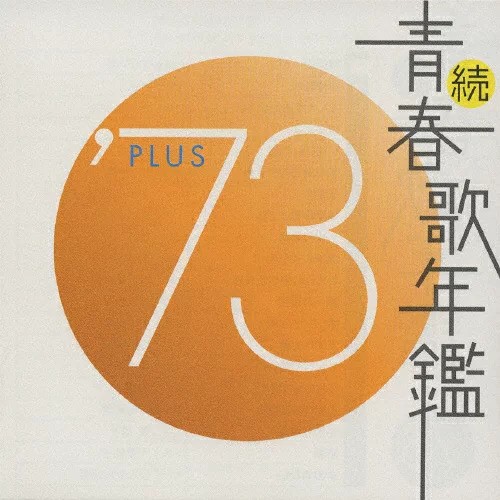 続・青春歌年鑑 ’73 PLUS