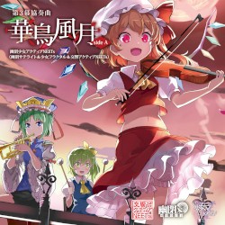 第３幕 協奏曲「華鳥風月」SIDE A