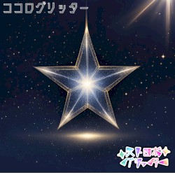 ココログリッター