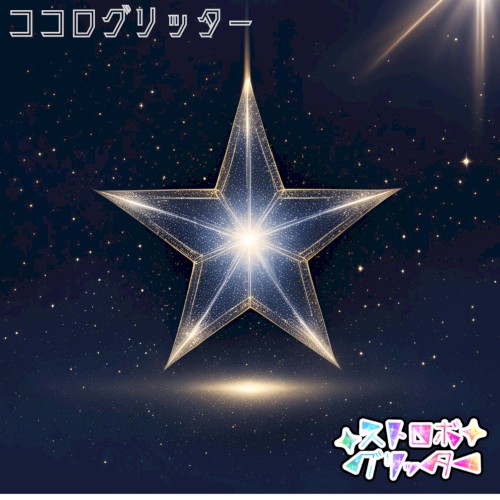 ココログリッター