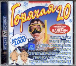 Горячая 20: Зима 2000
