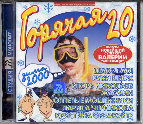 Горячая 20: Зима 2000
