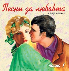 Песни за любовта и още нещо... част 1