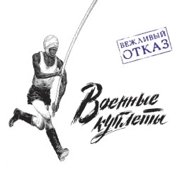 Военные куплеты
