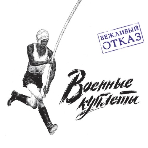Военные куплеты