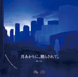 月あかりに、照らされて。