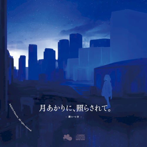 月あかりに、照らされて。