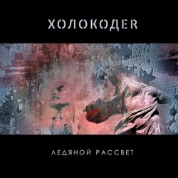 Ледяной Рассвет