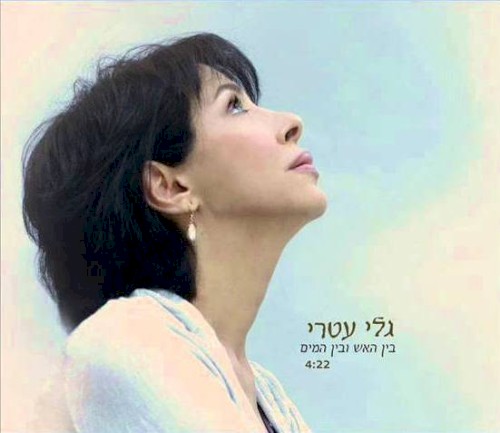 בין האש ובין המים