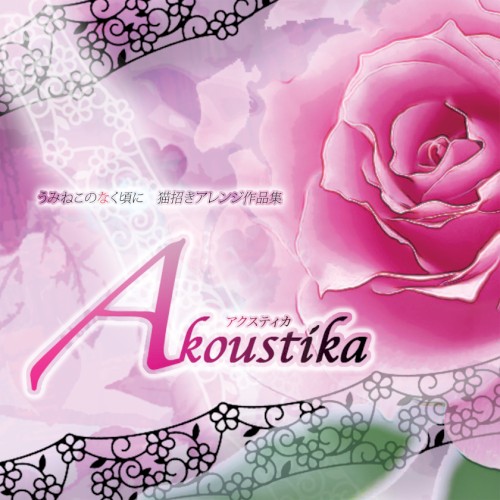 うみねこのなく頃に 猫招きアレンジ作品集 【Akoustika】（アクスティカ）