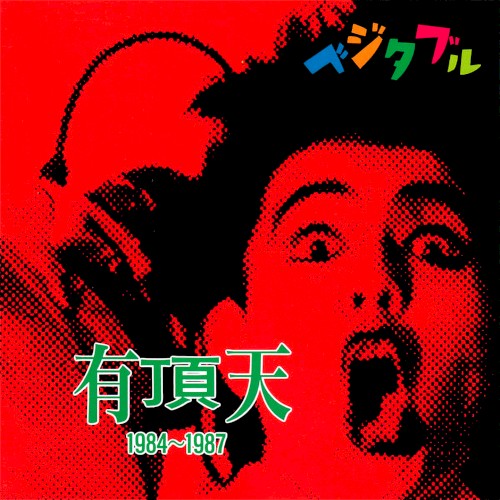 1984～1987～ベジタブル