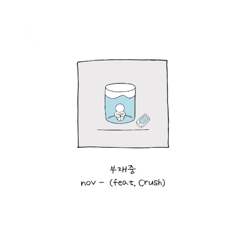 부재중
