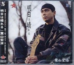 明日は晴れる / 葉山宏治