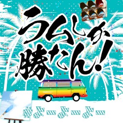 ラムしか勝たん!