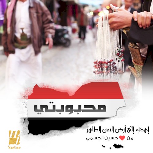 محبوبتي
