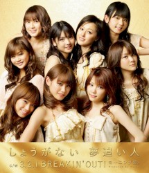 しょうがない 夢追い人