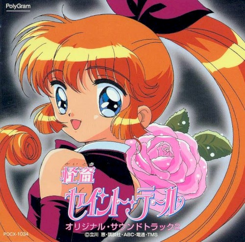 怪盗セイント・テール オリジナル・サウンドトラック②