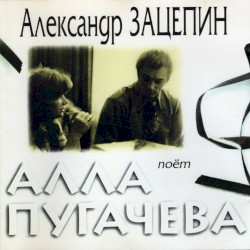 Поёт Алла Пугачева