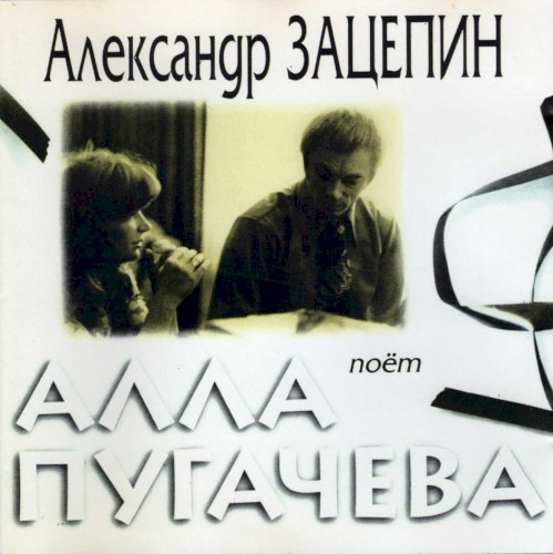 Поёт Алла Пугачева