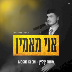 אני מאמין