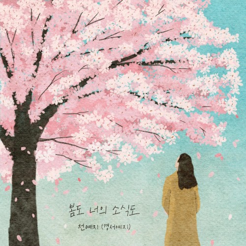 봄도 너의 소식도