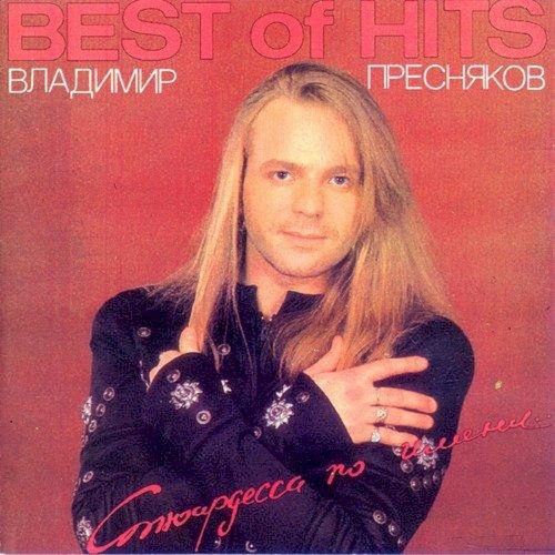 Стюардесса по имени... (Best Of Hits)