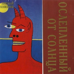 Ослеплённый от Солнца