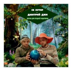 Песни для средней аудитории