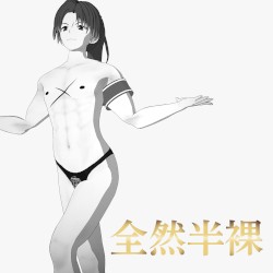 全然半裸