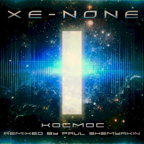 Космос (Paul Shemyakin remix)