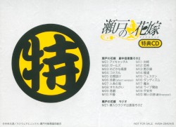 瀬戸の花嫁 特典CD2