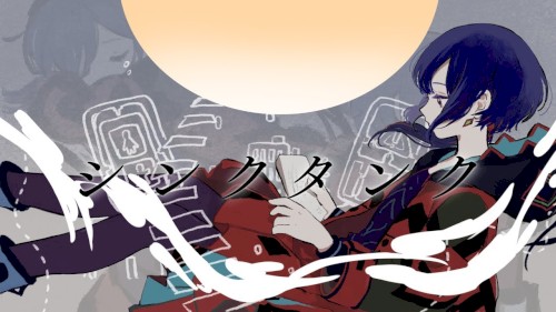 シンクタンク