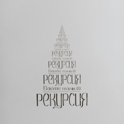 Рекурсия