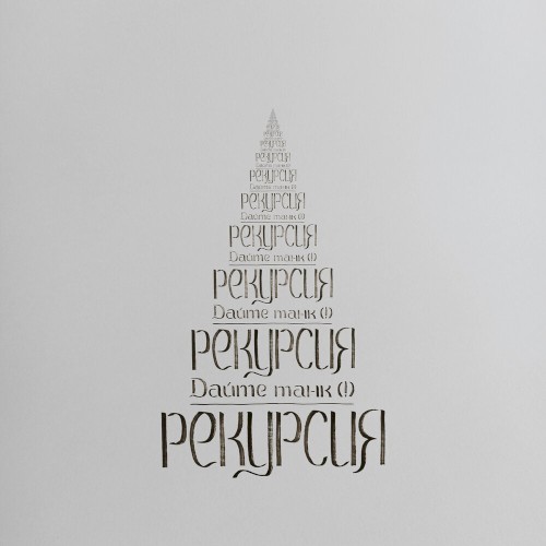 Рекурсия