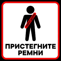 Пристегните ремни