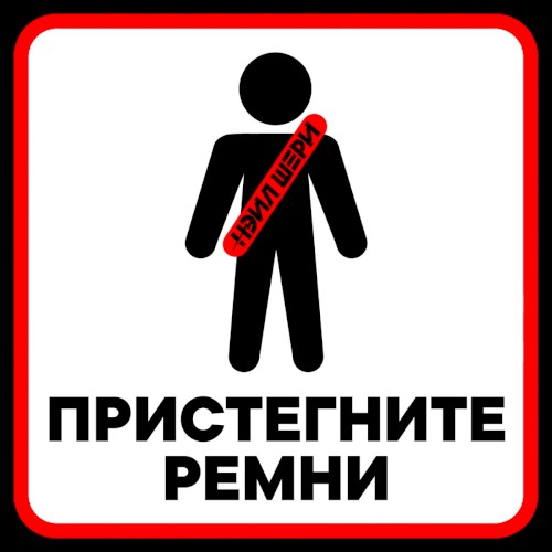 Пристегните ремни