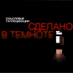 Сделано в темноте