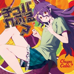 チュパカぶる?