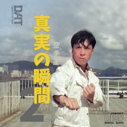 真実の瞬間 Vol.2