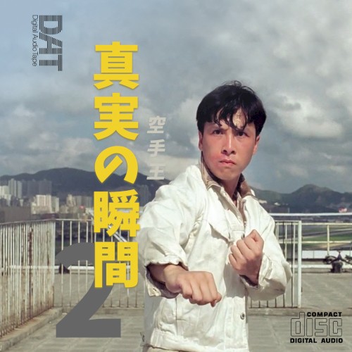 真実の瞬間 Vol.2