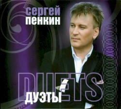 Дуэты
