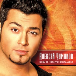 Сны о чём-то большем