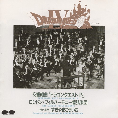 交響組曲「ドラゴンクエストIV」